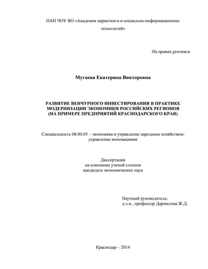 Развитие венчурного инвестирования в практике модернизации экономики российских регионов (на примере предприятий Краснодарского края)