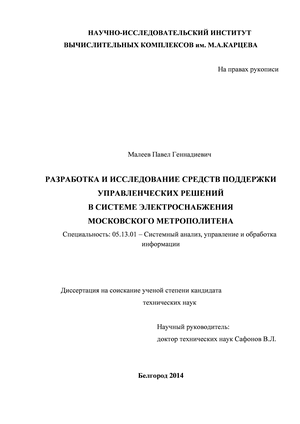 Разработка и исследование методов и средств поддержки управленческих решений в системе электроснабжения Московского метрополитена