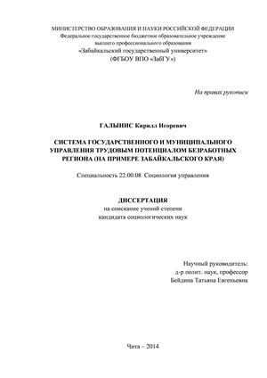 Система государственного и муниципального управления трудовым потенциалом безработных региона (на примере Забайкальского края)