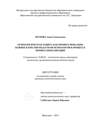       -    hhtp://www.rd.uniyar.ac.ru/science/dissers/fulltexts/psikhologicheskaya-zaschita-kak-professionalno-vazhnoe-kachestvo-pedagogov-psikhlogov-v-protsesse-/