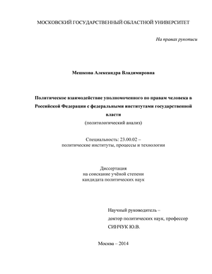 Политическое взаимодействие уполномоченного по правам человека в Российской Федерации с федеральными институтами государственной власти (политологический анализ)