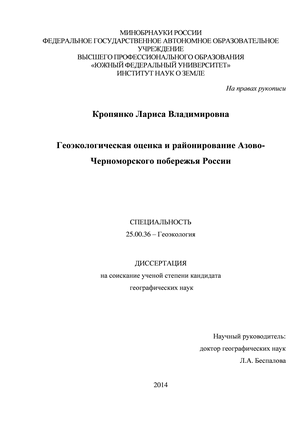 Геоэкологическая оценка и районирование Азово-Черноморского побережья России