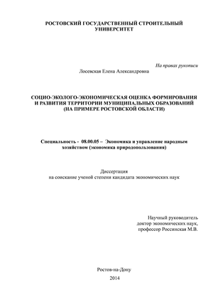 Социо-эколого-экономическая оценка формирования и развития территории муниципальных образований (на примере Ростовской области)