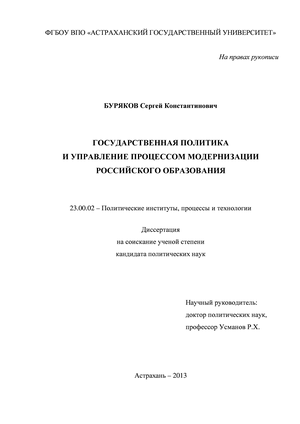 Государственная политика и управление процессом модернизации российского образовния