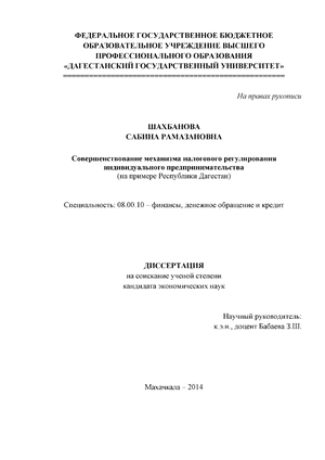 Совершенствование механизма налогового регулирования индивидуального предпринимательства (на примере Республики Дагестан)