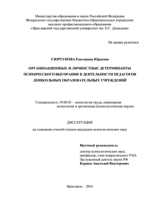             hhtp://www.rd.uniyar.ac.ru/science/dissers/fulltexts/organizatsionnye-i-lichnostnye-determinanty-psikhicheskogo-vygoraniya-v-deyatelnosti-pedagogov-doshk/