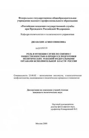 Роль и функции служб по связям с общественностью в процессе подготовки политических решений федеральными органами исполнительной власти России