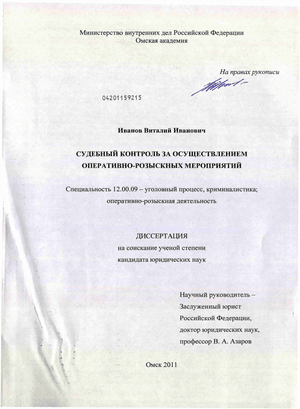 Реферат: Судебный контроль как форма обеспечения законности ОРД. Ведомственный контроль за ОРД