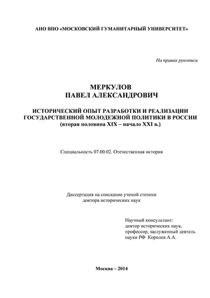 Реферат: Исторический опыт реализации государственной политики Российской Федерации в сфере межнациона