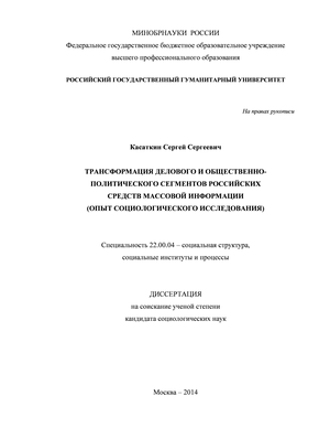Трансформация делового и общественно-политического сегментов российских средств массовой информации (опыт социологического исследования)