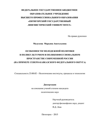 Особенности молодежной политики  в поликультурном и поликонфессиональном  пространстве современной россии  (на примере северо-кавказского федерального округа)