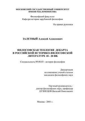 ФИЛОСОФСКАЯ ТЕОЛОГИЯ ДЕКАРТА В РОССИЙСКОЙ ИСТОРИКО-ФИЛОСОФСКОЙ ЛИТЕРАТУРЕ18 - 20 ВВ.