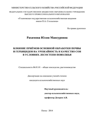 Дипломная работа: Применение почвенных и листовых гербицидов на сое в северной лесостепи Южного Урала