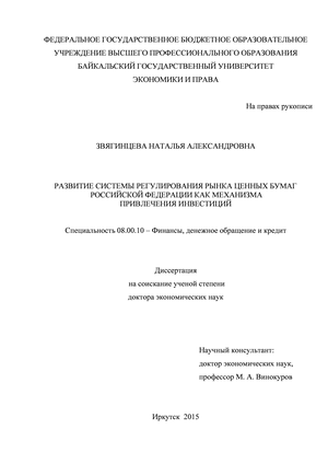 Развитие системы регулирования рынка ценных бумаг Российской Федерации как механизма привлечения инвестиций