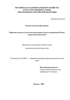 «Образовательные услуги негосударственных вузов в современной России: социологический анализ»