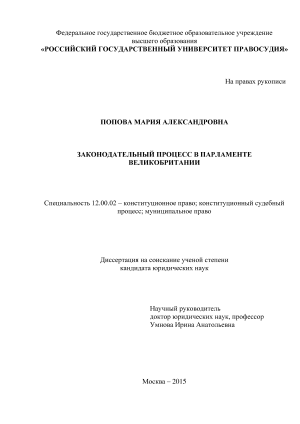 Законодательный процесс в Парламенте Великобритании