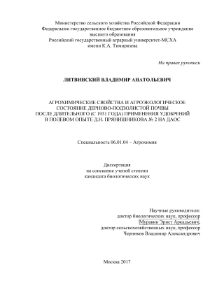 Агрохимические свойства и агроэкологическое состояние дерново-подзолистой почвы после длительного (с 1931 года) применения удобрений в полевом опыте Д.Н. Прянишникова №2 на ДАОС