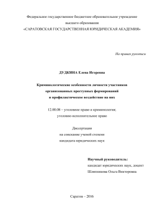 Реферат: Личностные свойства лидеров организованных преступных формирований