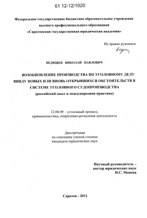 Реферат: Возобновление дел по вновь открывшимся обстоятельствам