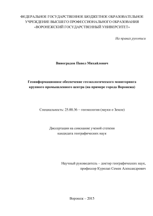 Геоинформационное обеспечение геоэкологического мониторинга крупного промышленного центра (на примере города Воронежа)