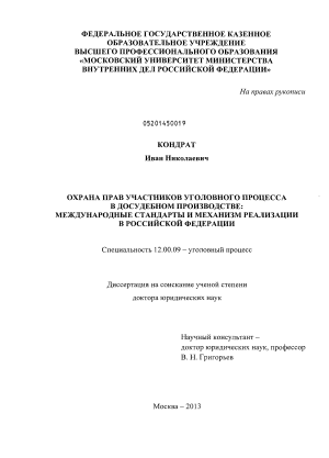 Охрана прав участников уголовного процесса в досудебном производстве: международные стандарты и механизм реализации в Российской Федерации