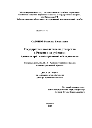 Государственно-частное партнерство в России и за рубежом : административно-правовое исследование