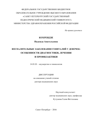 Реферат: Воспалительные заболевания гениталий у девочек