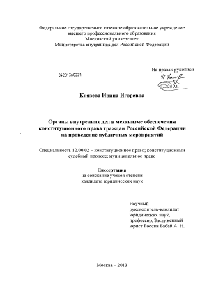 Органы внутренних дел в механизме обеспечения конституционного права граждан Российской Федерации на проведение публичных мероприятий